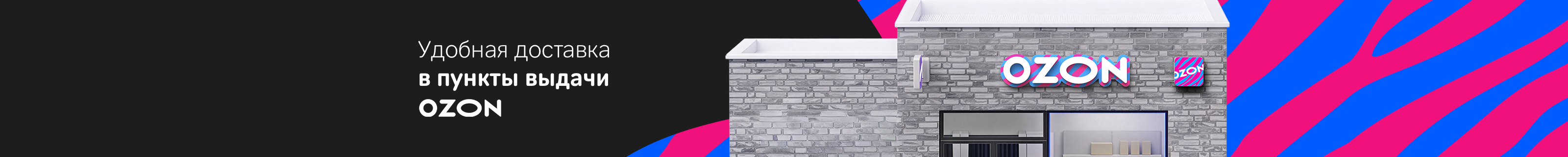 Доставка в пункт выдачи OZON