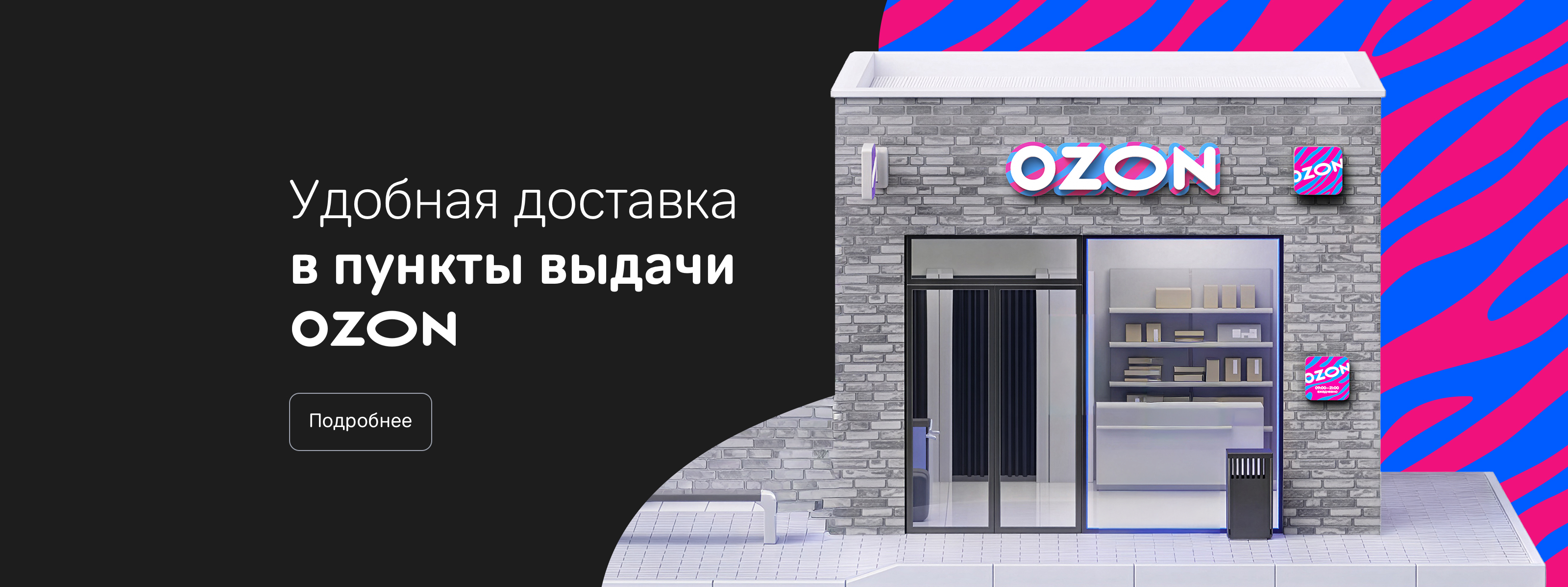 Доставка в пункт выдачи OZON